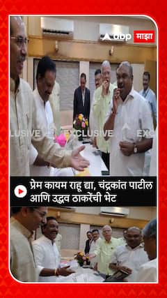 Chandrakant Patil meet Uddhav Thackeray: प्रेम कायम राहू द्या, चंद्रकांत पाटील आणि उद्धव ठाकरेंची भेट
