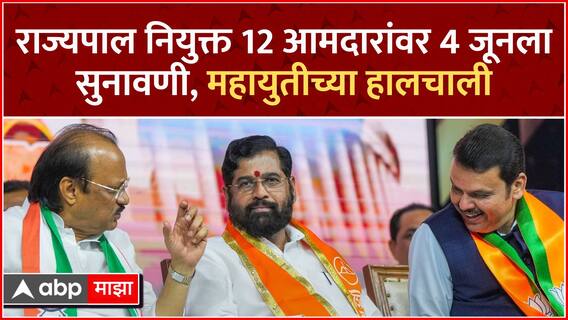 Governor appointed 12 MLC Case Hearing : राज्यपाल नियुक्त 12 आमदारांबद्दल 4 जुलैला सुनावणी