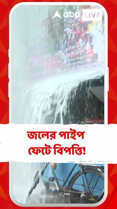 দমদম পার্কে জলের পাইপ ফেটে বিপত্তি, পানীয় জল সরবরাহ নিয়ে আশঙ্কা