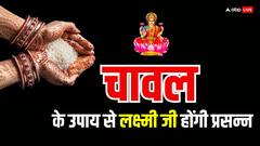 Chawal Ke Upay: चावल के इस उपाय से लक्ष्मी जी होंगी प्रसन्न, बरसेगा धन-धान्य