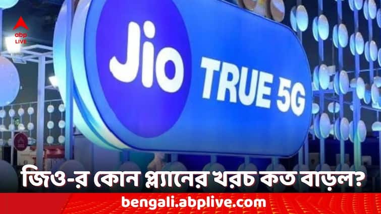 Reliance Jio New Unlimited 5G Data Plans Effect From 3rd July 2024 Know Tariff New Plan Price Jio New 5g Plans: বাড়ল রিচার্জের খরচ, জিও-র কোন ট্যারিফ প্ল্যান কত বাড়ল? দেখুন তালিকা