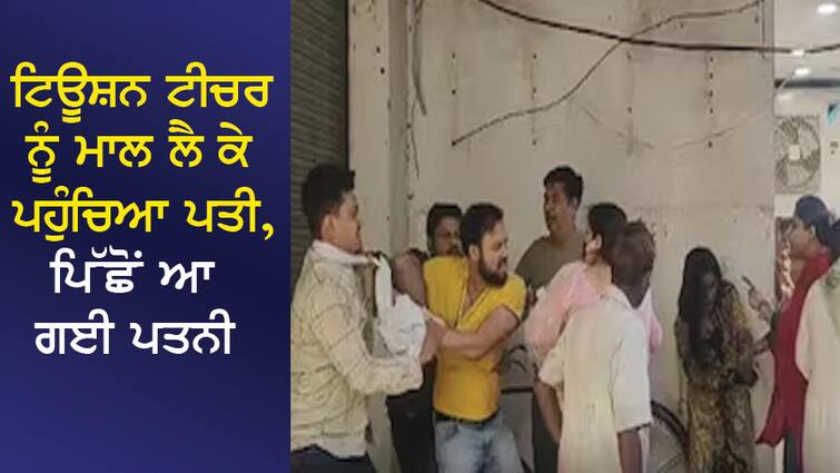 The husband arrived with goods for the children's tuition teacher, the wife came later, what happened again in the market... ਬੱਚਿਆਂ ਦੀ ਟਿਊਸ਼ਨ ਟੀਚਰ ਨੂੰ ਮਾਲ ਲੈ ਕੇ ਪਹੁੰਚਿਆ ਪਤੀ, ਪਿੱਛੋਂ ਆ ਗਈ ਪਤਨੀ, ਵਿਚ ਬਾਜ਼ਾਰ ਫਿਰ ਜੋ ਹੋਇਆ ...