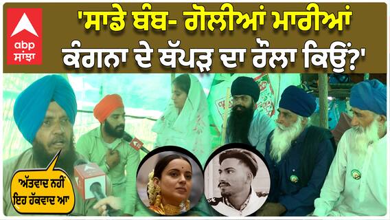 Farmer vs Kangana Ranaut | 'ਸਾਡੇ ਬੰਬ- ਗੋਲੀਆਂ ਮਾਰੀਆਂ - ਕੰਗਨਾ ਦੇ ਥੱਪੜ ਦਾ ਰੌਲਾ ਕਿਉਂ?' | Shambhu Border