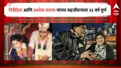 जीवनात ही घडी अशीच राहू दे... अशोक सराफ आणि निवेदिता सराफ यांच्या सहजीवनाची 35 वर्ष;जाणून घ्या सदाबहार लव्हस्टोरी