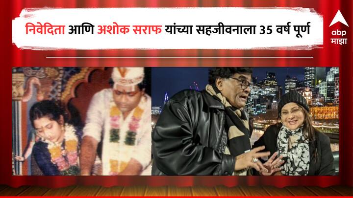 Ashok Saraf and Nivedita Saraf : ज्येष्ठ अभिनेते अशोक सराफ आणि निवेदिता सराफ यांच्या लग्नाला आज 35 वर्ष पूर्ण झाली आहेत.