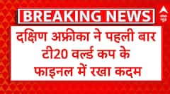SA vs AFG T20: अफगानिस्तान को हरा साउथ अफ्रीका ने रचा इतिहास, पहली बार World Cup के फाइनल में पहुंचा