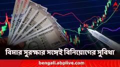 Investment Plan: বিমা কভারেজের সঙ্গে বিনিয়োগও! এক প্রিমিয়ামেই জোড়া সুবিধা! কীভাবে?