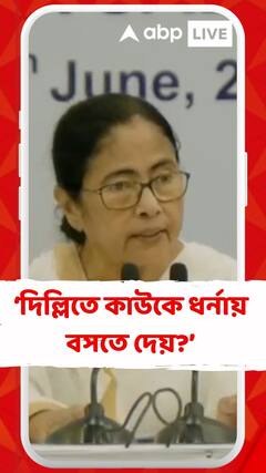 অভিষেকরা যখন ধর্ণা দিয়েছিল তখন ১৪৪ ধারা জারি ছিল না : মমতা