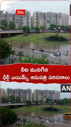 నీట మునిగిన ఢిల్లీ ఎయిమ్స్ ఆసుపత్రి పరిసరాలు