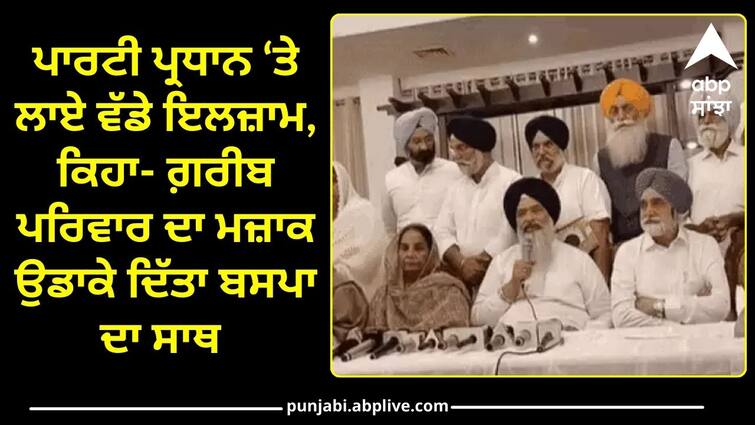 Both sides of SAD face to face in Punjab know full details Punjab Politics: ਅਕਾਲੀ ਦਲ ਦੇ ਦੋਵੇਂ ਧੜੇ ਆਹਮੋ-ਸਾਹਮਣੇ ! ਪਾਰਟੀ ਪ੍ਰਧਾਨ ‘ਤੇ ਲਾਏ ਵੱਡੇ ਇਲਜਾਮ, ਕਿਹਾ- ਗ਼ਰੀਬ ਪਰਿਵਾਰ ਦਾ ਮਜਾਕ ਉਡਾਕੇ ਦਿੱਤਾ ਬਸਪਾ ਦਾ ਸਾਥ