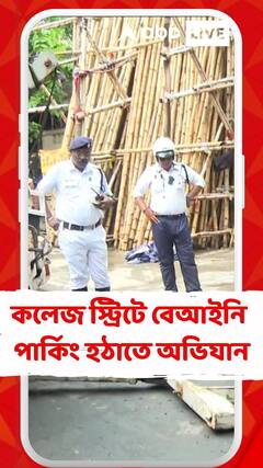কলেজ স্ট্রিটে বেআইনি পার্কিং হঠাতে অভিযান পুলিশের