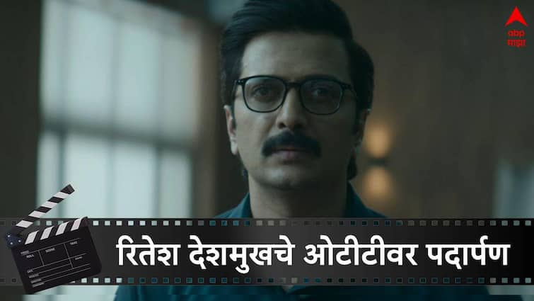 Riteish Deshmukh makes a debut on OTT from PILL web series showing the dark underbelly of the Pharma industry Riteish Deshmukh OTT Debut : महाराष्ट्राच्या 'दादा'चं OTT वर दिमाखात पदार्पण; फार्मा उद्योगातील काळा बाजार उघड करणार