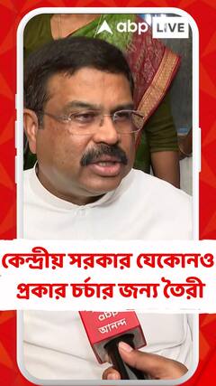 কেন্দ্রীয় সরকার মর্যাদাসূচক যেকোনও প্রকার চর্চার জন্য তৈরী : ধর্মেন্দ্র প্রধান