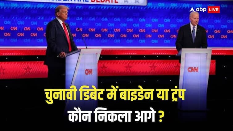 Who won in US Presidential Debate Joe Biden or Donald Trump Biden slow start alarm bells US Presidential Debate: चुनावी डिबेट में किसकी हुई जीत ? बाइडेन की 'धीमी शुरुआत' खतरे घंटी, डेमोक्रेट्स ने क्या कहा ? 