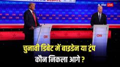 चुनावी डिबेट में किसकी हुई जीत ? बाइडेन की 'धीमी शुरुआत' खतरे घंटी, डेमोक्रेट्स ने क्या कहा ?