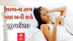 Fever: સામાન્ય તાવથી પણ વ્યક્તિનું થઈ શકે છે મોત? જાણો શું કહે છે એક્સપર્ટ