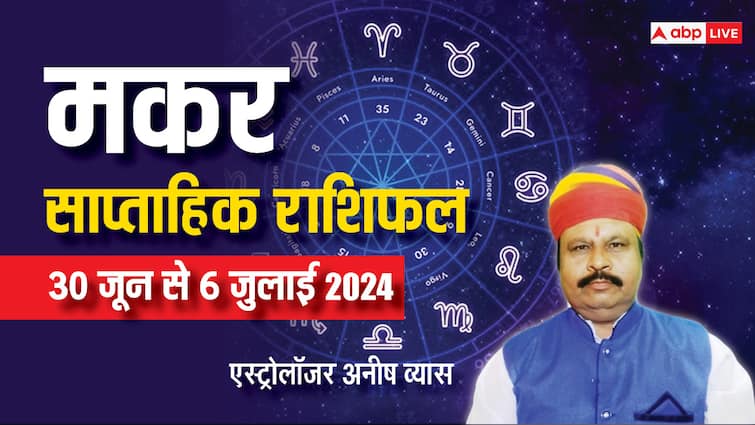 Capricorn Weekly Horoscope 30 June to 6 July 2024 Makar saptahik Rashifal in hindi Capricorn Weekly Horoscope 2024: मकर साप्ताहिक राशिफल, आर्थिक दृष्टि से शुभ रहेगा सप्ताह
