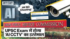 UPSC Exam में अब NO Cheating| AI based CCTV से होगी निगरानी| जानें कैसे करेगा काम | NEET | NET | NTA