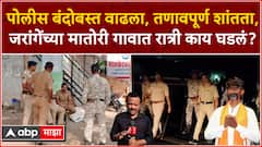 Manoj Jarange Village Matori Beed : पोलीस बंदोबस्त वाढला, तणावपूर्ण शांतता, मातोरी गावात काय घडलं?