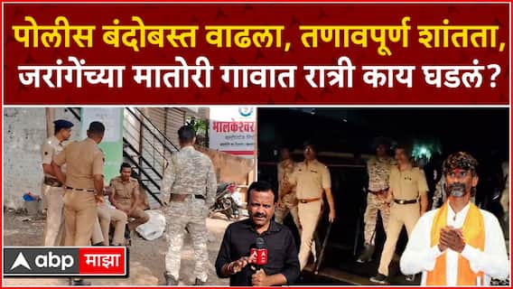 Manoj Jarange Village Matori Beed : पोलीस बंदोबस्त वाढला, तणावपूर्ण शांतता, मातोरी गावात काय घडलं?