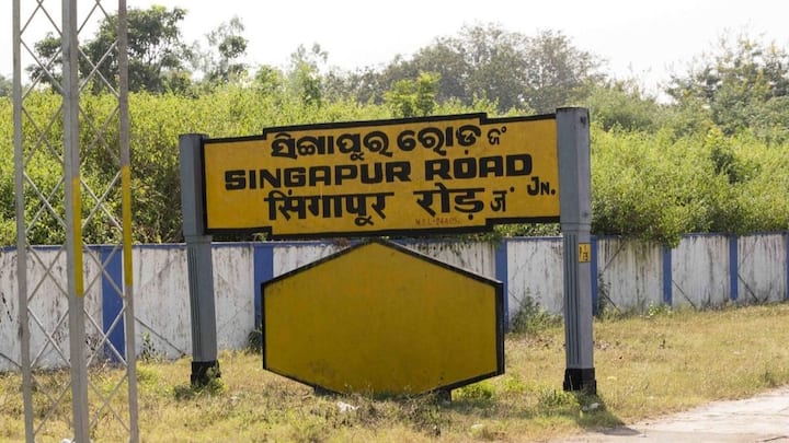 लेकिन क्या आपको पता है भारत में भी एक सिंगापुर रेलवे स्टेशन. इसका पूरा नाम है सिंगापुर रोड जंक्शन यह रेलवे स्टेशन उड़ीसा में ईस्ट कोस्ट रेलवे में आता है.