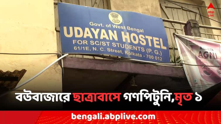 Kolkata Bowbazar Lynching Death 1 due to attacked at Nirmal Chandra Student Residence Kolkata News: বউবাজারে মৃত ১, নির্মল চন্দ্র স্ট্রিটে ছাত্রাবাসে গণপিটুনির অভিযোগ
