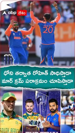 ధోని తర్వాత రోహిత్ సాధిస్తాడా ....మార్ క్రమ్ పరాక్రమం చూపిస్తాడా..