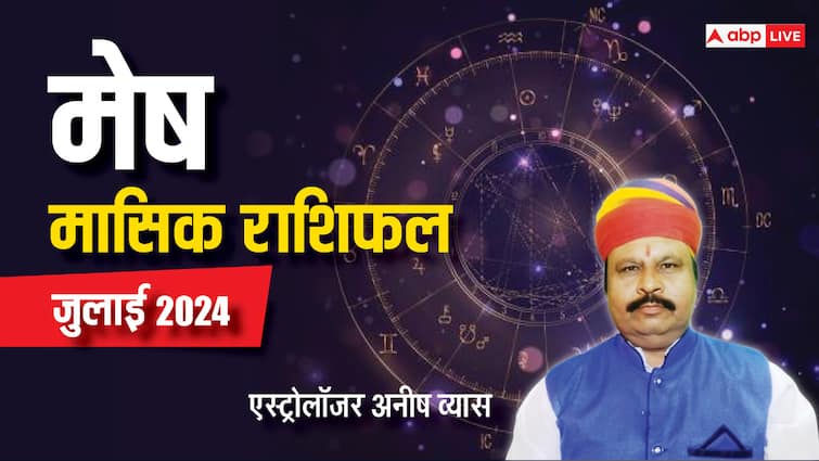 Monthly Horoscope July 2024 aries zodiac sign mesh masik rashifal in Hindi Aries July Horoscope 2024: मेष राशि वालों के करियर-कारोबार में मिलेगी नई दिशा, जुलाई में होगी खूब तरक्की