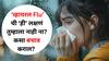Health : सावधान! पावसामुळे 'व्हायरल Flu चं प्रमाण वाढतंय, 'ही' लक्षणं तुम्हाला नाही ना? कसा बचाव कराल? 