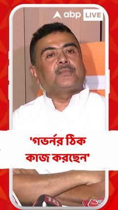 'গভর্নর তাঁর সাংবিধানিক দায়িত্ব মেনেই কাজ করছেন', বললেন শুভেন্দু
