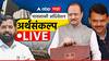 Maharashtra Budget Session Live Updates : आज विरोधक सत्ताधाऱ्यांना घेरण्याच्या तयारीत; चामुंडी ब्लास्टचा मुद्दा मांडणार