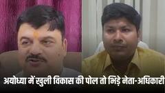 अयोध्या में खुली विकास की पोल तो आपस में भिड़े नेता और अधिकारी! मेयर ने बताई गलती को अभियंता बोले- कोई टेक्निकल एरर नहीं