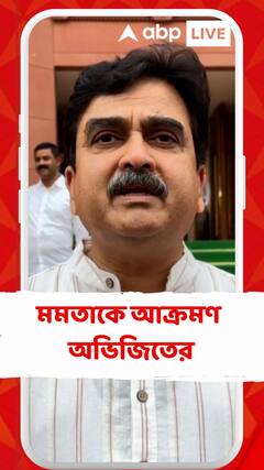 'মমতা বন্দ্যোপাধ্যায় দুর্নীতি আটকানোর চেষ্টা করেছেন', আক্রমণ অভিজিতের