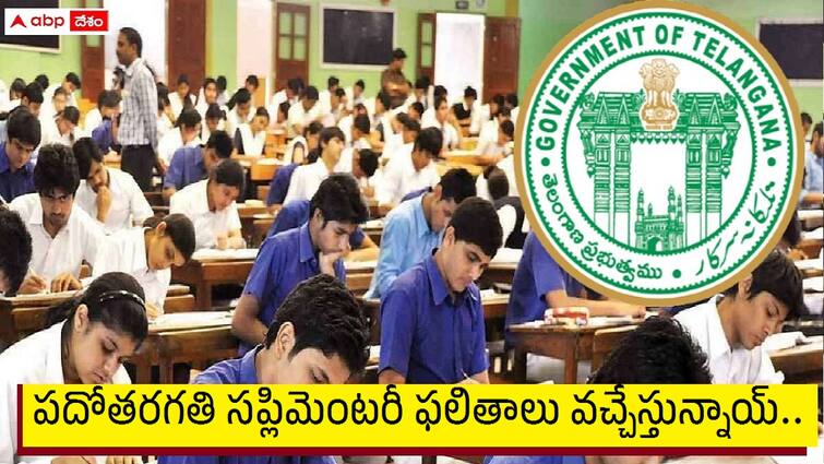 Telangana SSC 10th Class advanced supplementary results today ie June 28 check direct link here TS SSC Supply Results: తెలంగాణ పదోతరగతి సప్లిమెంటరీ ఫలితాలు 'నేడే విడుదల', డైరెక్ట్ లింక్ ఇదే