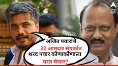 अजितदादा गटाचे 22 आमदार संपर्कात, पण शरद पवार कोणाकोणाला परत घेणार? रोहित पवारांचा खळबळजनक दावा!