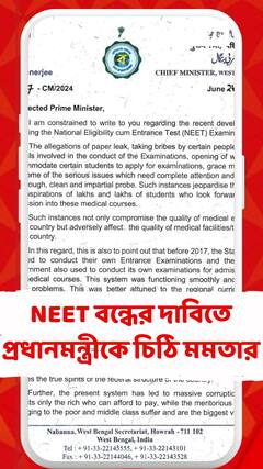 নিট বন্ধ করার দাবিতে প্রধানমন্ত্রীকে চিঠি মুখ্যমন্ত্রীর