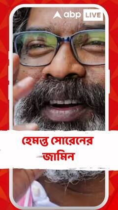 ঝাড়খণ্ডের প্রাক্তন মুখ্যমন্ত্রী হেমন্ত সোরেনের জামিন