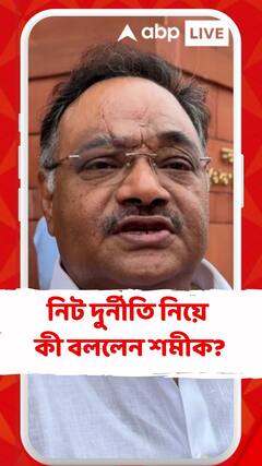 TMC-র কোনও অধিকার নেই NEET দুর্নীতি নিয়ে মন্তব্য করার : শমীক ভট্টাচার্য