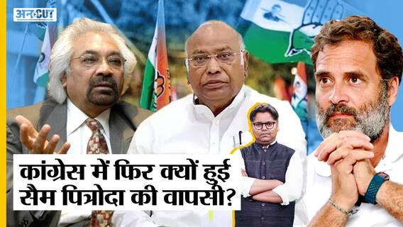 सैम पित्रोदा के कांग्रेस में वापस आने की असली कहानी क्या है?
