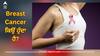 Breast Cancer: ਛਾਤੀ ਦੇ ਕੈਂਸਰ ਦਾ ਸਭ ਤੋਂ ਵੱਡਾ ਲੱਛਣ ਕਿਹੜਾ ਹੁੰਦੈ? ਜੇਕਰ ਨਜ਼ਰਅੰਦਾਜ਼ ਕੀਤਾ ਜਾਵੇ ਤਾਂ ਬਣ ਸਕਦਾ ਮੌਤ ਦਾ ਕਾਰਨ