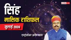 सिंह राशि के लिए रहेगी तनावपूर्ण स्थिति, पढ़िए अपना जुलाई मासिक राशिफल