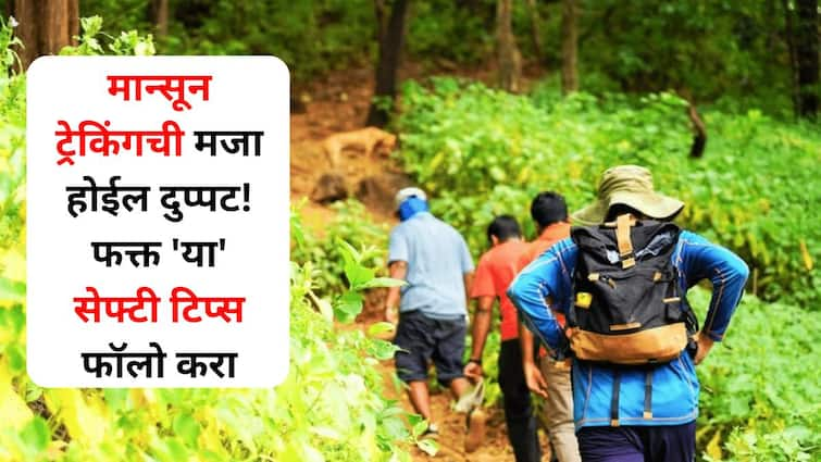 Travel lifestyle marathi news Monsoon trekking will be double the fun Just be careful follow these safety tips Monsoon Trek : टेन्शन विसराल.. मूड होईल फ्रेश... मान्सून ट्रेकिंगची मजा होईल दुप्पट! फक्त 'या' सेफ्टी टिप्स फॉलो करा