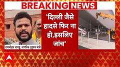 IGI Airport News: 'दिल्ली जैसे हादसे फिर ना हो, इसलिए जांच होगी'- Ram Mohan Naidu | ABP News |