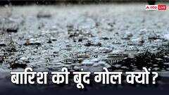 Monsoon Season: बारिश की बूंदें क्यों होती हैं गोल? क्या है इसके पीछे का साइंस