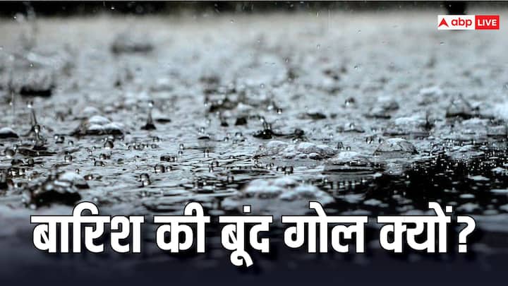 भारत में मानसून आने के साथ ही कई राज्यों में बारिश शुरू हो चुकी है. लेकिन क्या आपने कभी गौर किया है कि बारिश की बूंदे गोल क्यों होती हैं. आखिर इसके पीछे की वजह क्या है.