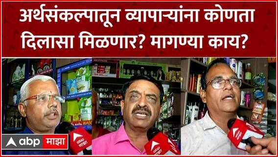 Nashik Traders On Budget : अर्थसंकल्पातून व्यापाऱ्यांना कोणता दिलासा मिळणार? मागण्या काय?