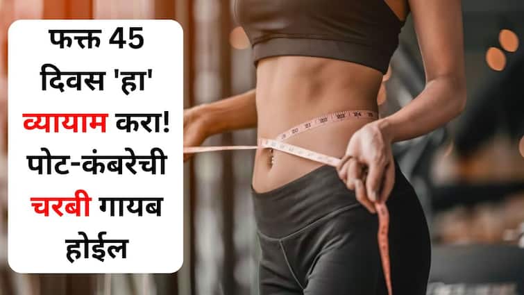 Health lifestyle marathi news Just exercise for 45 days Belly waist fat will disappear surprise you expert says Health : फक्त 45 दिवस 'हा' न चुकता व्यायाम करा! पोट-कंबरेची चरबी अशी गायब होईल, की आश्चर्यचकित व्हाल, योगतज्ज्ञ सांगतात...