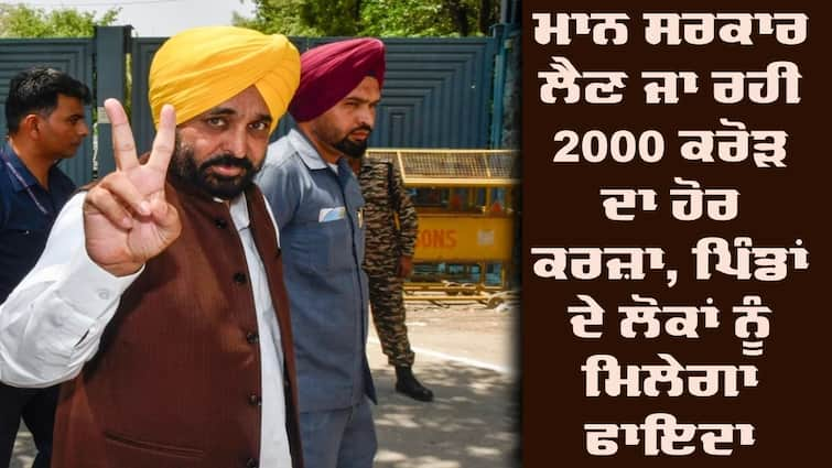 punjab government to borrow 2000 crore  loan from nabard Punjab News: ਪੰਜਾਬ ਸਰਕਾਰ ਲੈਣ ਜਾ ਰਹੀ 2000 ਕਰੋੜ ਦਾ ਹੋਰ ਕਰਜ਼ਾ, ਇਸ ਥਾਂ 'ਤੇ ਵਰਤਿਆ ਜਾਵੇਗਾ ਪੈਸਾ, ਪਿੰਡਾਂ ਦੇ ਲੋਕਾਂ ਨੂੰ ਮਿਲੇਗਾ ਸਿੱਧਾ ਫਾਇਦਾ 