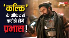 'कल्कि' के लिए प्रभास को मिली इतनी फीस, लेकिन करोड़ों का लेंगे प्रॉफिट!
