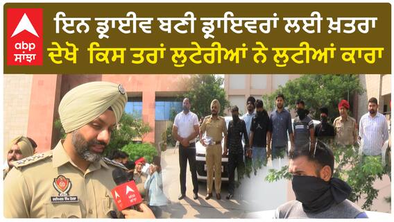 ਇਨ ਡ੍ਰਾਈਵ ਬਣੀ ਡ੍ਰਾਇਵਰਾਂ ਲਈ ਖ਼ਤਰਾ ਦੇਖੋ ਕਿਸ ਤਰਾਂ ਲੁਟੇਰੀਆਂ ਨੇ ਲੁਟੀਆਂ ਕਾਰਾ !